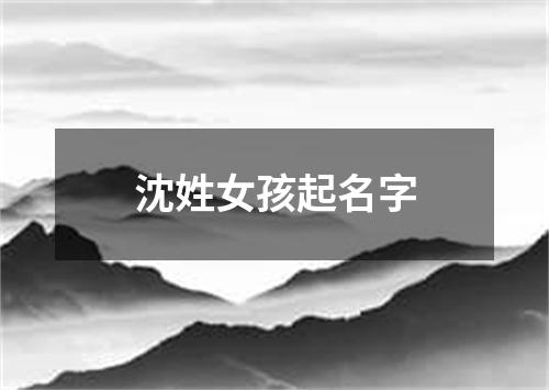 沈姓女孩起名字