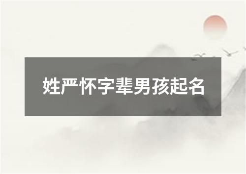 姓严怀字辈男孩起名