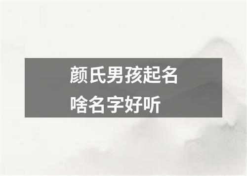 颜氏男孩起名啥名字好听