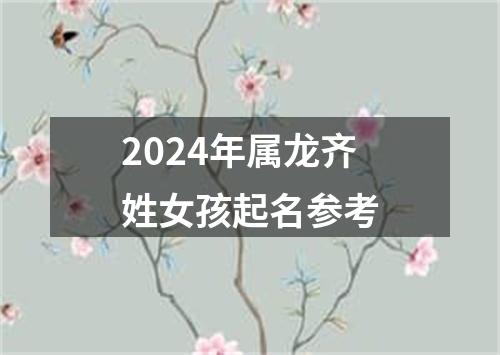 2024年属龙齐姓女孩起名参考