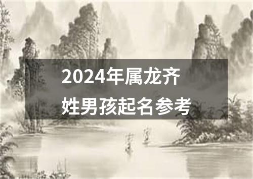 2024年属龙齐姓男孩起名参考