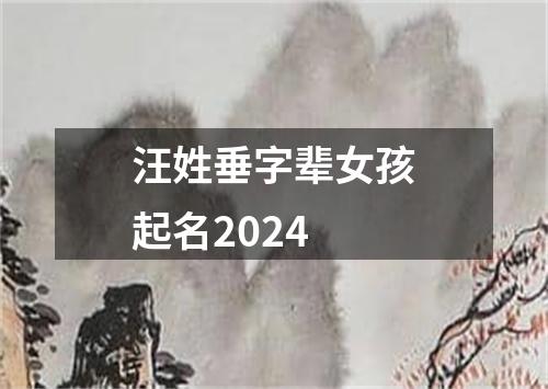 汪姓垂字辈女孩起名2024