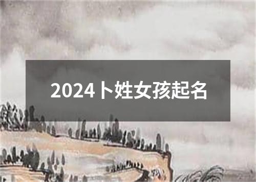 2024卜姓女孩起名