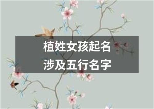 植姓女孩起名涉及五行名字