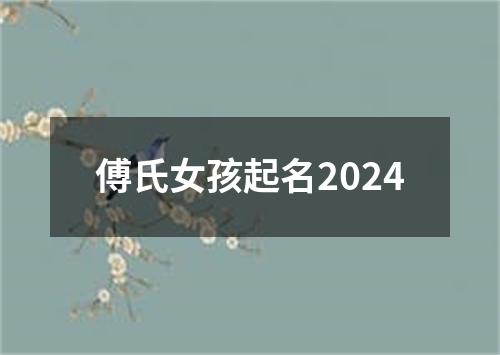 傅氏女孩起名2024