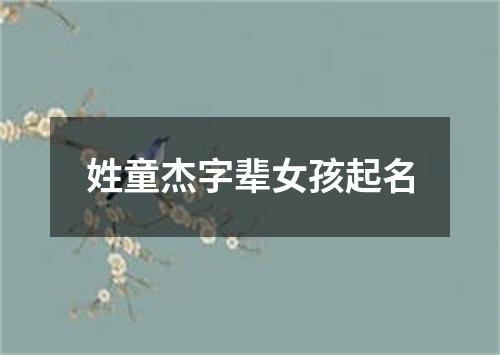 姓童杰字辈女孩起名