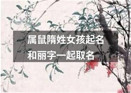 属鼠隋姓女孩起名和丽字一起取名