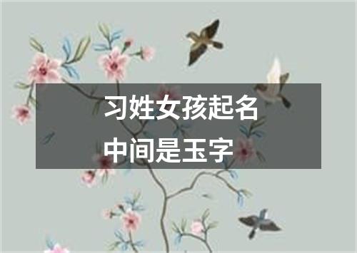 习姓女孩起名中间是玉字