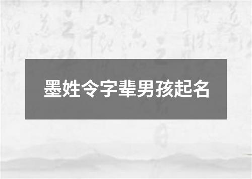 墨姓令字辈男孩起名