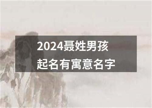 2024聂姓男孩起名有寓意名字