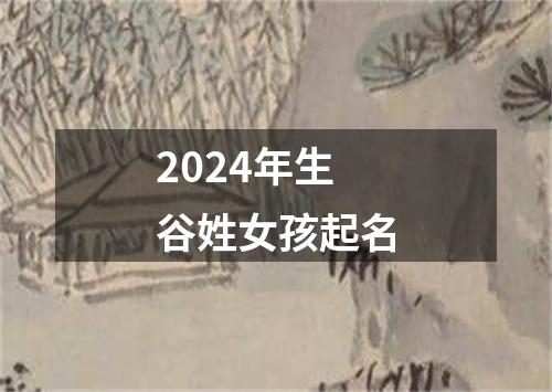 2024年生谷姓女孩起名