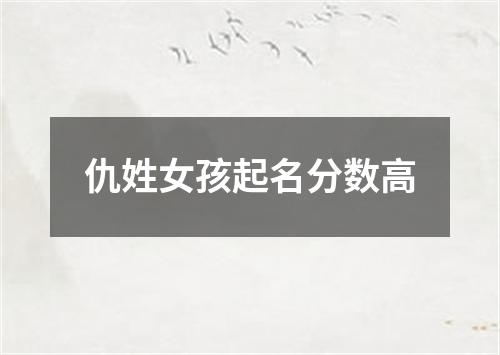 仇姓女孩起名分数高