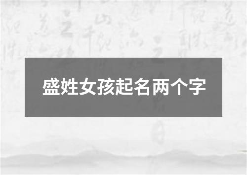 盛姓女孩起名两个字