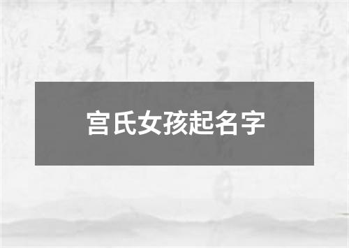 宫氏女孩起名字