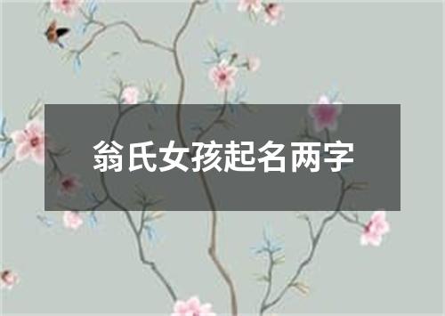 翁氏女孩起名两字