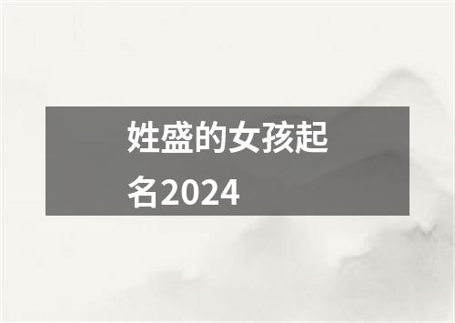 姓盛的女孩起名2024