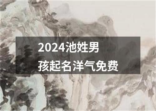 2024池姓男孩起名洋气免费