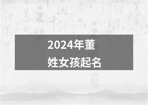 2024年董姓女孩起名