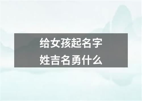 给女孩起名字姓吉名勇什么