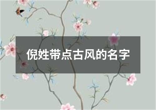 倪姓带点古风的名字