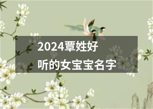 2024覃姓好听的女宝宝名字