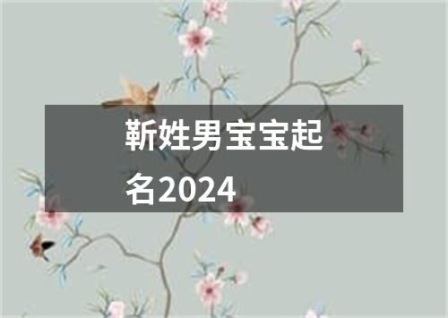 靳姓男宝宝起名2024