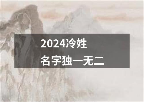 2024冷姓名字独一无二