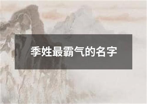 季姓最霸气的名字