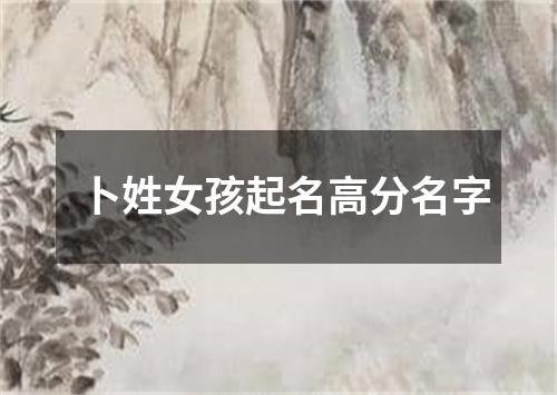 卜姓女孩起名高分名字