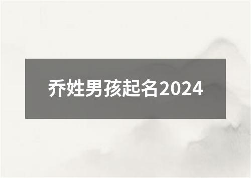 乔姓男孩起名2024