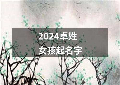 2024卓姓女孩起名字