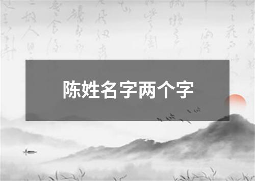 陈姓名字两个字