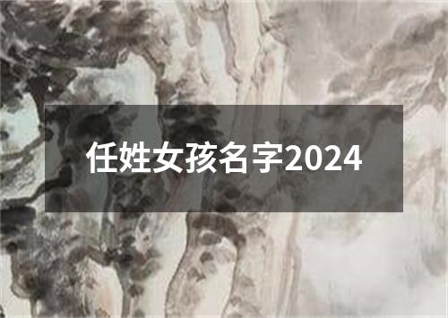 任姓女孩名字2024