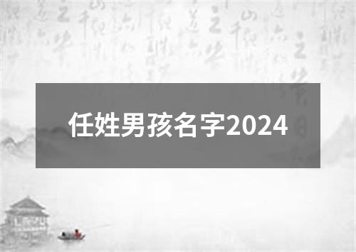 任姓男孩名字2024