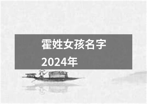 霍姓女孩名字2024年