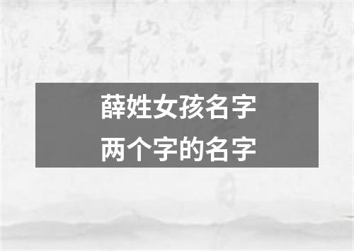 薛姓女孩名字两个字的名字