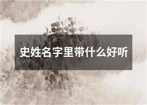 史姓名字里带什么好听