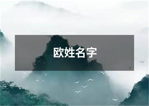 欧姓名字