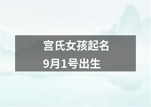 宫氏女孩起名9月1号出生