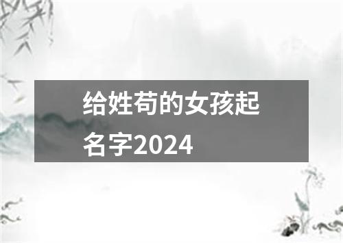 给姓苟的女孩起名字2024