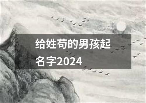 给姓苟的男孩起名字2024