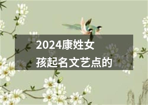 2024康姓女孩起名文艺点的