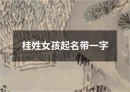 桂姓女孩起名带一字