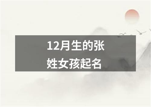 12月生的张姓女孩起名