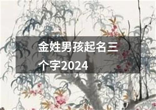 金姓男孩起名三个字2024