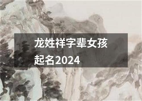 龙姓祥字辈女孩起名2024