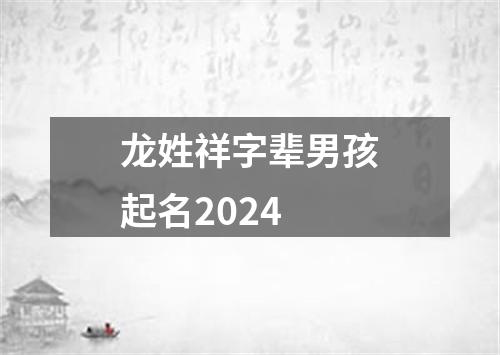 龙姓祥字辈男孩起名2024