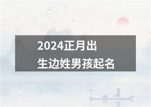 2024正月出生边姓男孩起名