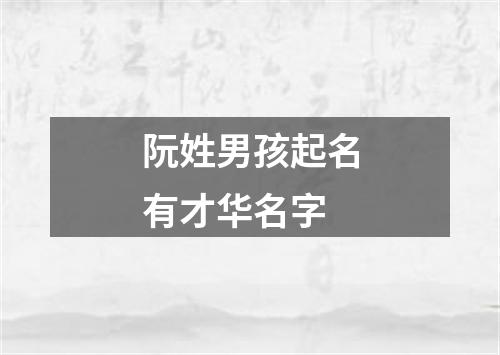 阮姓男孩起名有才华名字