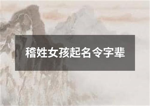 稽姓女孩起名令字辈